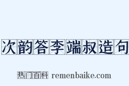 次韵答李端叔造句是什么意思的图片